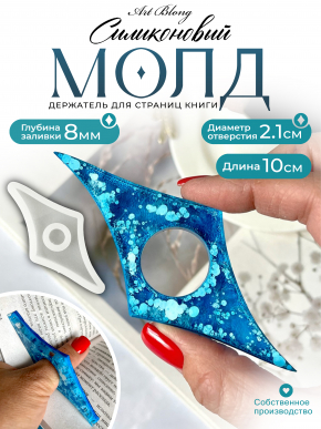 Молд №654 Держатель для страниц книги  