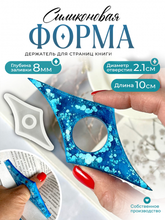 Силиконовая форма (Молд) №654 Держатель для страниц книги  