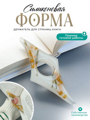 Силиконовая форма (Молд) №654 Держатель для страниц книги  