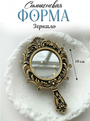 №36  Силиконовая форма (Молд) зеркало  