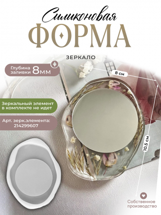№5.1 Силиконовая форма (Молд) зеркало 