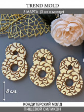 №996  8 Марта 