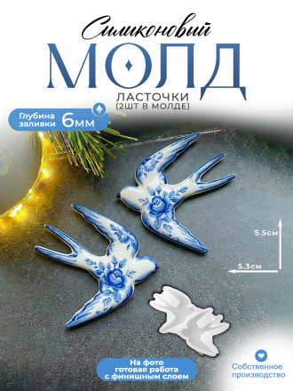 Молд №649 ласточки 2 шт глянцевые Молд №649 ласточки 2 шт глянцевые