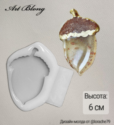 снят с продажи Желудь (6 см)  