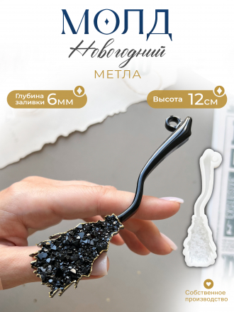 Молд №605 метла 