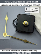 Стрелки с заглушкой + механизм (стрелки 108,механизм,ЗАГЛУШКА,золото)