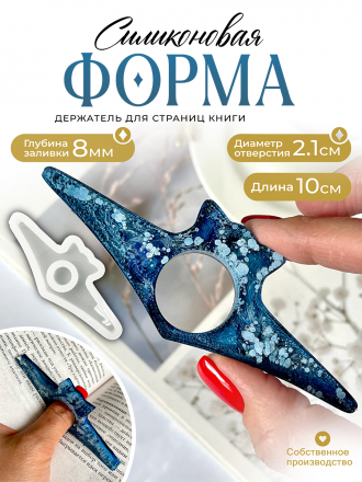 Силиконовая форма (Молд) №612 Держатель для страниц книги  
