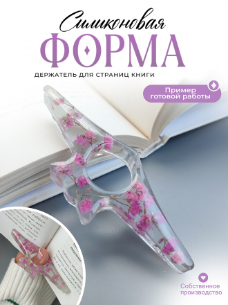 Силиконовая форма (Молд) №612 Держатель для страниц книги  