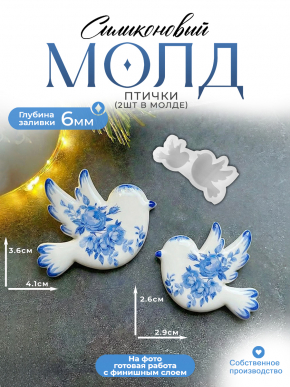 Молд №680 птички 2 шт глянцевые Молд №680 птички 2 шт глянцевые