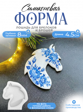 №490 Силиконовая форма (молд) брошь Лошадь   