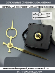 Стрелки с заглушкой + механизм (стрелки 109,механизм,ЗАГЛУШКА,золото)