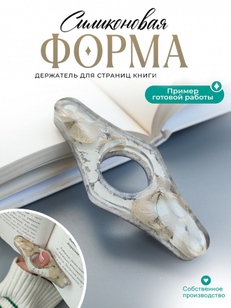 Силиконовая форма (Молд) №481 Держатель для страниц книги  