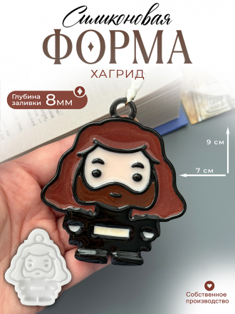 №771 Хагрид Силиконовая форма (Молд) 