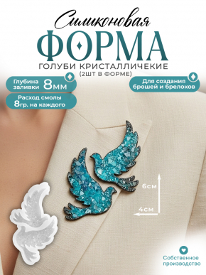 №417 Голуби кристаллические БРОШИ    Силиконовая форма (молд)  
