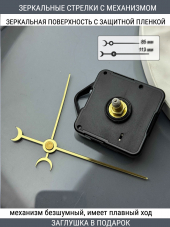 Стрелки с заглушкой + механизм (стрелки 110,механизм,ЗАГЛУШКА,золото)