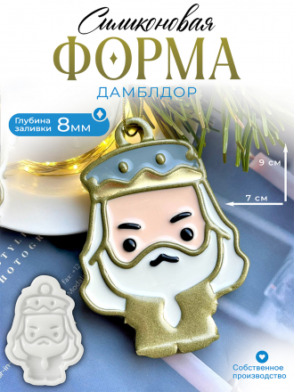№772 Дамблдор Силиконовая форма (Молд) 