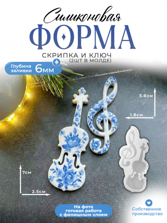 Силиконовая форма (Молд) №636 Скрипка и ключ глянцевые 