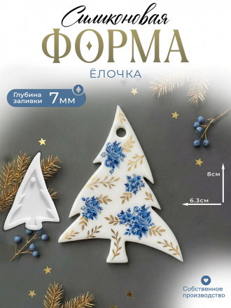 Силиконовая Форма (молд) №207 Елка 