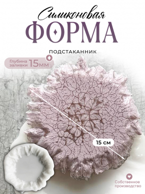 №812 Силиконовая форма (молд) Подстаканник с живым краем 