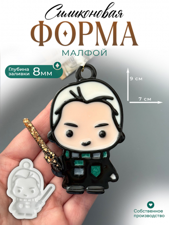 №773 Малфой Силиконовая форма (Молд) 